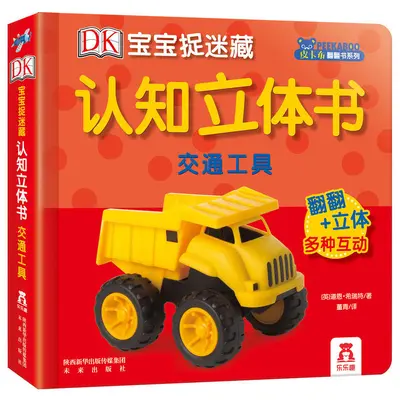 乐乐趣认知立体书儿童3d立体书JST宝宝早教DK宝宝捉迷藏立体书该