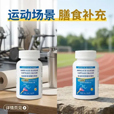 北同药中堂氨基酸葡萄糖软骨钙片特殊膳食运动营养食品耐力类爆款