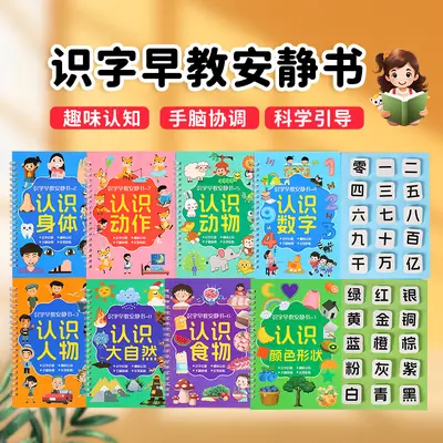 幼儿早教识字安静书3-6岁启蒙认字粘贴书游戏撕拉书儿童益智玩具 - 1