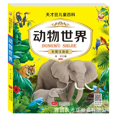 儿童百科全书中文注音有声读物大图大字动物世界科普启蒙海洋书籍 - 7