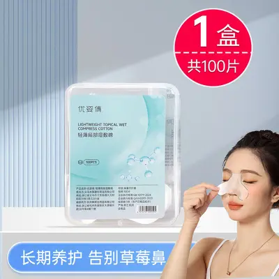 优姿倩鼻膜纸补水一次性鼻子贴去黑头T区鼻头湿敷专用化妆棉面膜 - 7