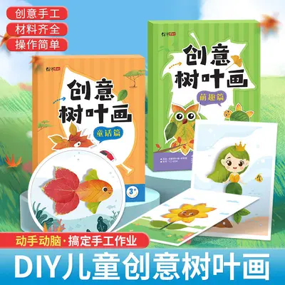 创意树叶画儿童DIY材料包动手动脑创意作业宝宝益智启蒙手工画册