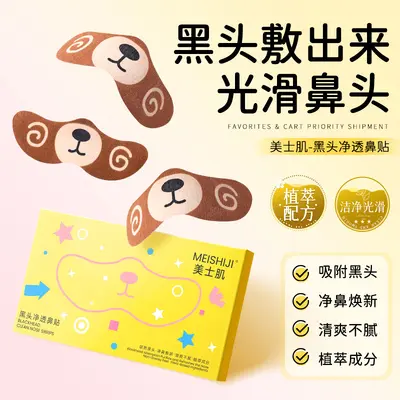 美士肌小熊黑头净透鼻贴补水保湿收缩毛孔清洁黑头导出去黑头鼻贴