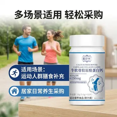 麓舒林牛软骨胶原酪蛋白钙 60 片 运动营养食品耐力类钙片咀嚼片