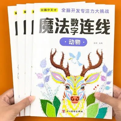 儿童魔法数字连线画本6-12岁专注力训练练神器小学生注意力绘本 - 2