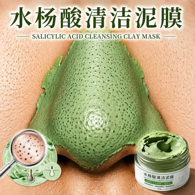 水杨酸清洁泥膜去黑头泥膜去粉刺面膜深层清洁肌肤果酸收缩毛孔霜