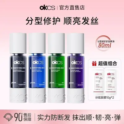 OKCS分型修护护发精油染烫受损干枯卷发防分叉防毛躁发油柔顺修护