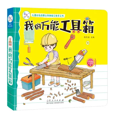 儿童社会启蒙认知体验立体手工书[分销/批采价格联系店长] - 11