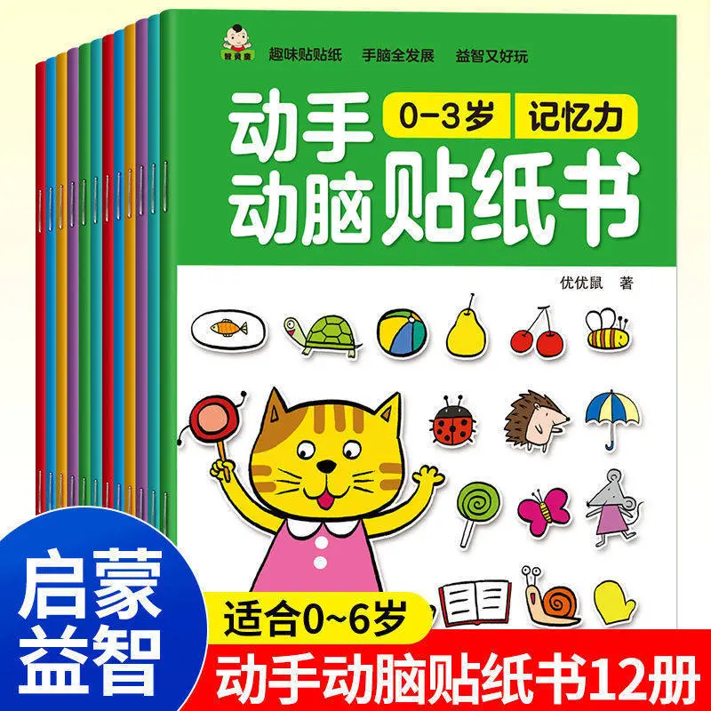 动手动脑贴纸书全套3-6岁卡通益智儿童贴纸书反复粘贴贴纸书