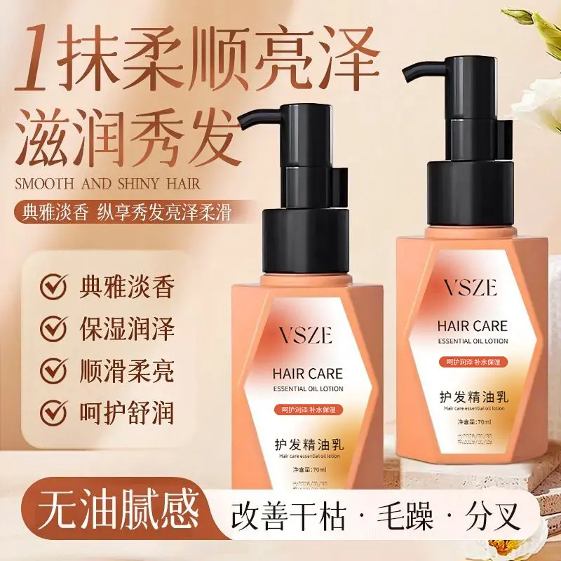 VSZE护发精油70ml柔顺香氛呵护滋润秀发改善干枯毛躁顺滑护发精油
