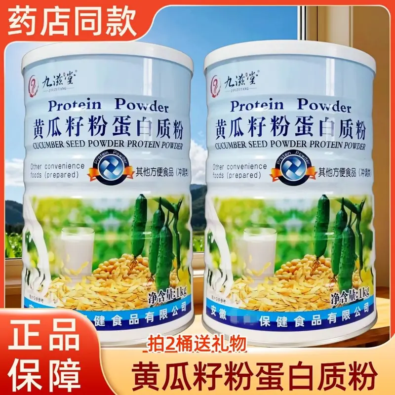 正品新货九滋堂黄瓜籽粉蛋白质粉1千克装送父母家人营养礼品