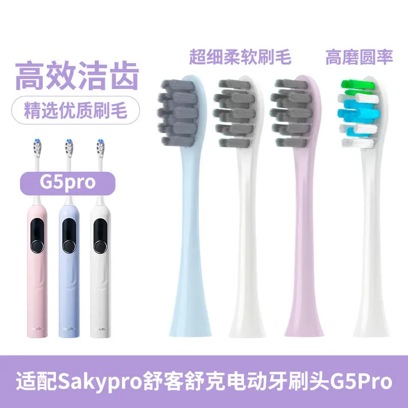 适配舒.客电动牙刷头G5Pro通用替换头深洁护齿通用型