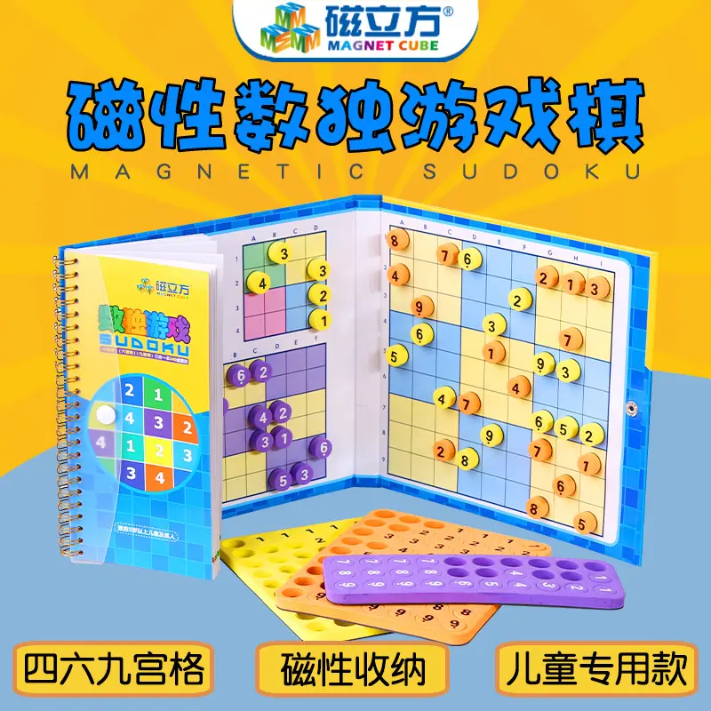 磁性儿童九宫格智力数独游戏棋盘数字入门小学生训练思维益智玩具