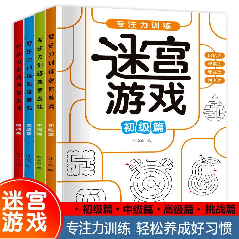 儿童迷宫专注力训练走迷宫游戏思维训练游戏书动脑智力开发书籍