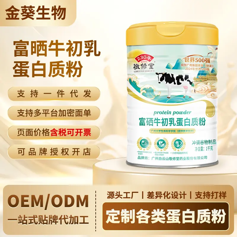 敬修堂富硒牛初乳蛋白质粉1000克动植物双蛋白营养均衡高钙蛋白粉