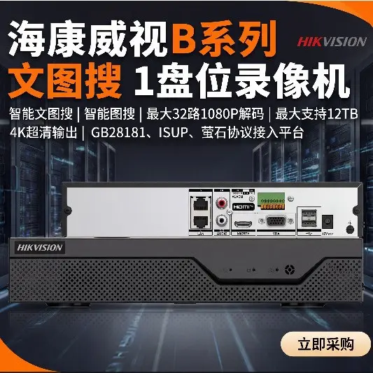 海康威视文搜B系列1盘位录像机4路DS-7804N-B1 8路DS-7808N-B1