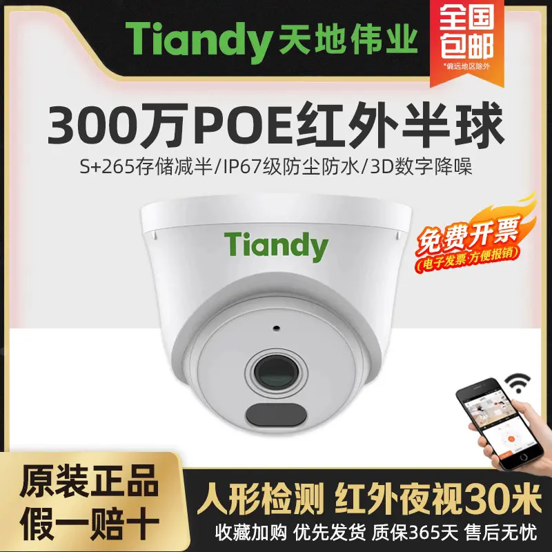 Tiandy POE network camera, indoor outdoor, mobile remote access