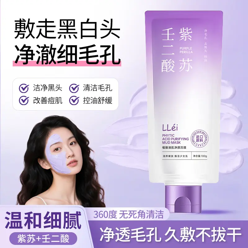 LLei紫苏壬二酸清洁泥膜细腻收缩毛孔去黑头控油涂抹面膜