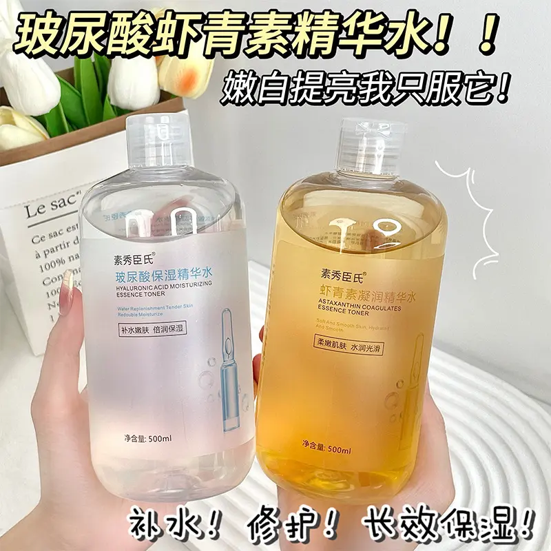 【48小时内发货】玻尿酸虾青素保湿精华水提亮肤色补水收缩毛孔超