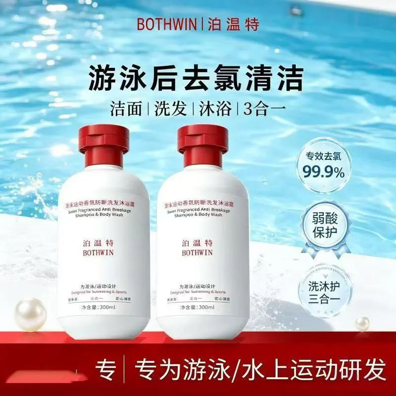 bti泊温特去氯洗发水沐浴露游泳运动香氛沐三合一洗护除盐男女士