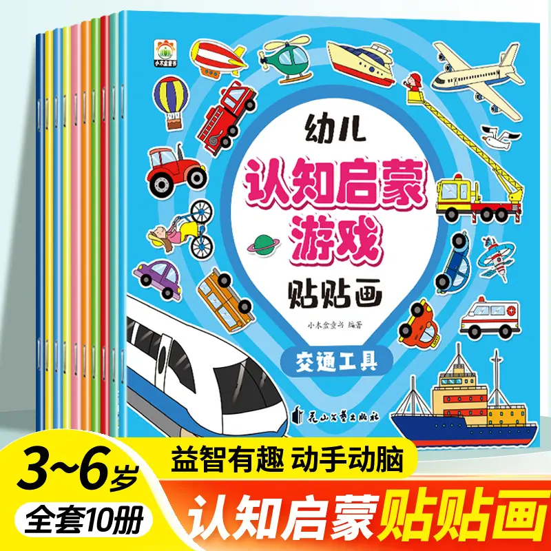 幼儿认知启蒙游戏贴贴画动手动脑专注力训练儿童贴纸书益智