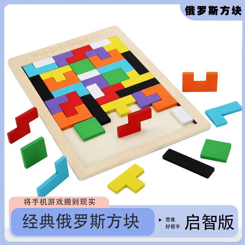俄罗斯方块 儿童专注力益智玩具 积木拼图玩具 早教版木制拼图