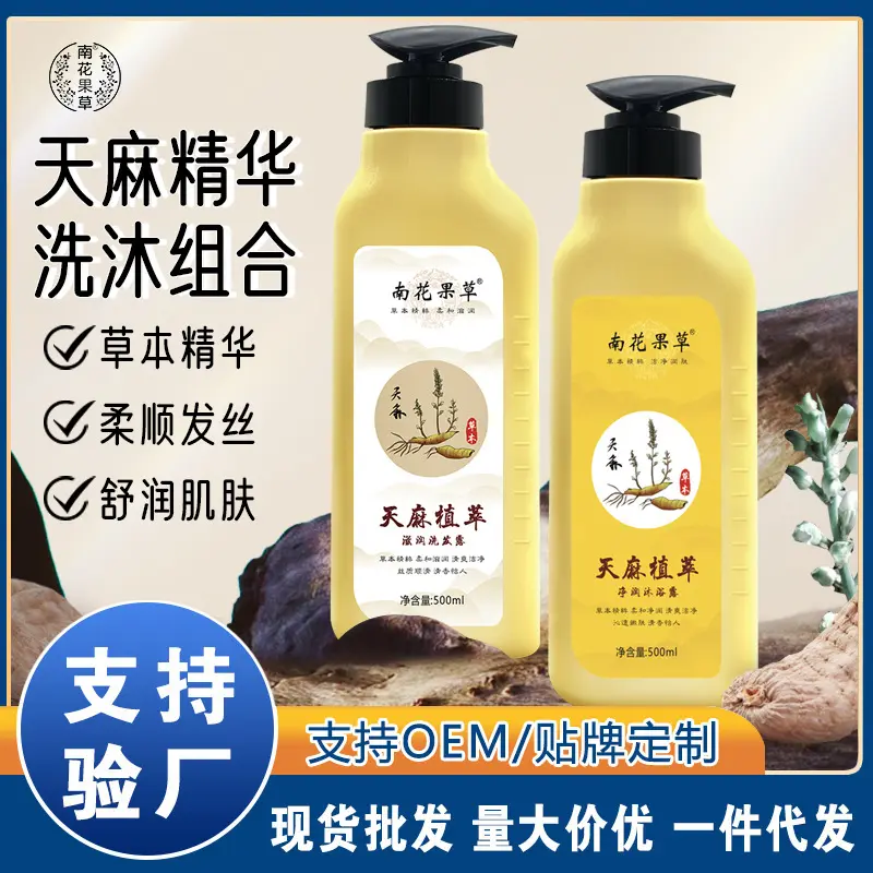 草本天麻洗发水套装洗发露洗护沐浴露厂家代加工贴牌定制批发养发