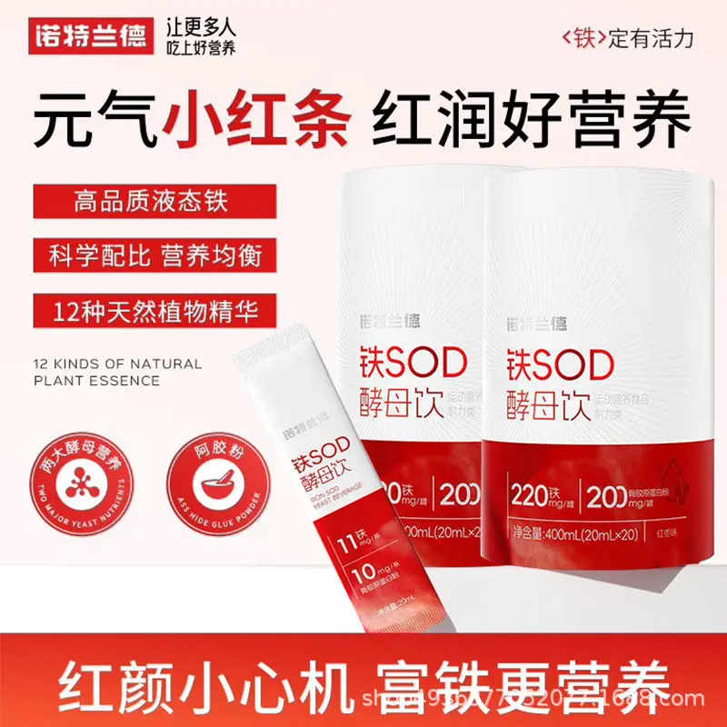【诺特·兰德】铁SOD酵母饮含VB+VC骨胶原蛋白粉富铁女性补充饮