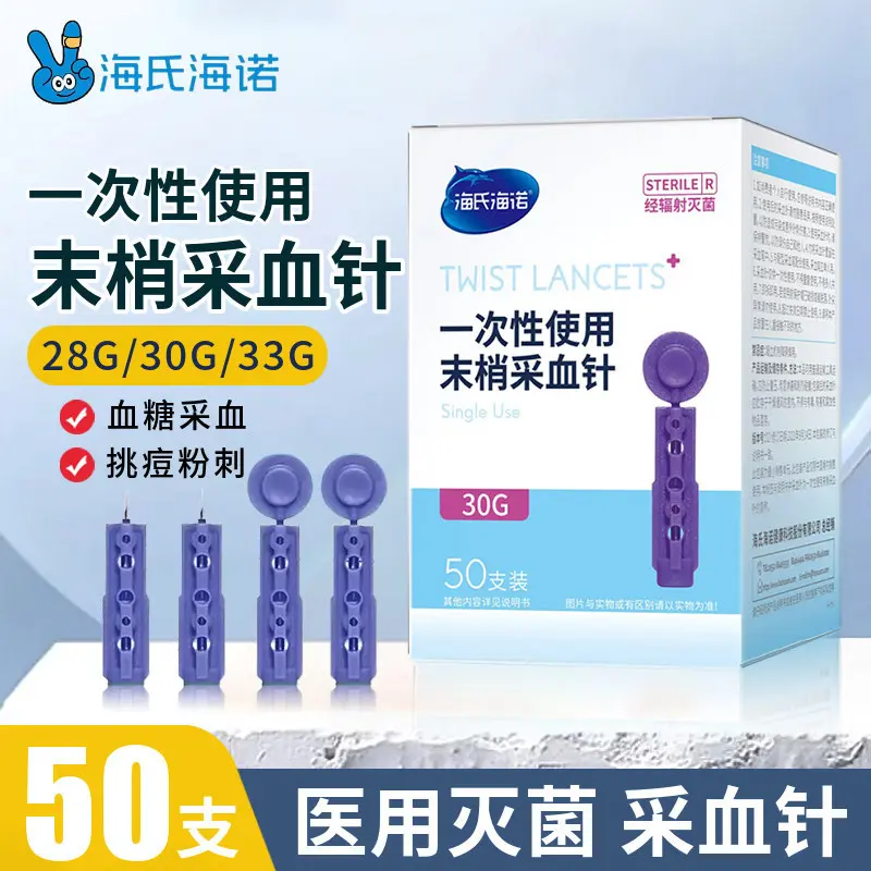 海氏海诺一次性使用末梢采血针血糖尿酸检测粉刺黑头闭口灭菌家用