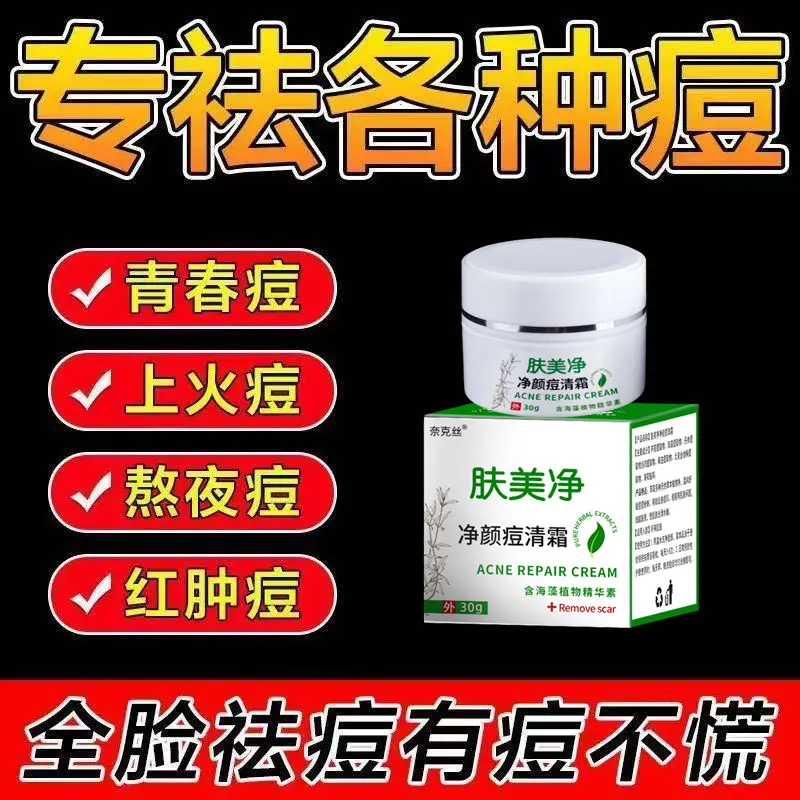 净颜祛痘霜草本去痘面部护理淡化痘印痘坑粉刺面霜祛痘膏美容院