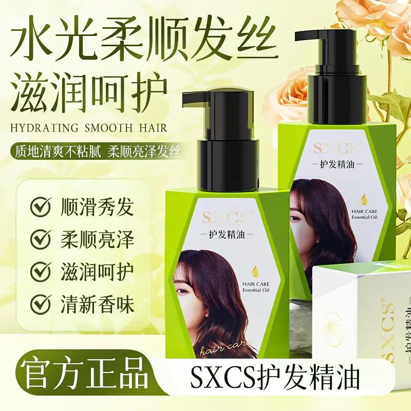 素秀臣氏护发精油乳改善头发干枯毛躁柔顺秀发持久留香发油精华油