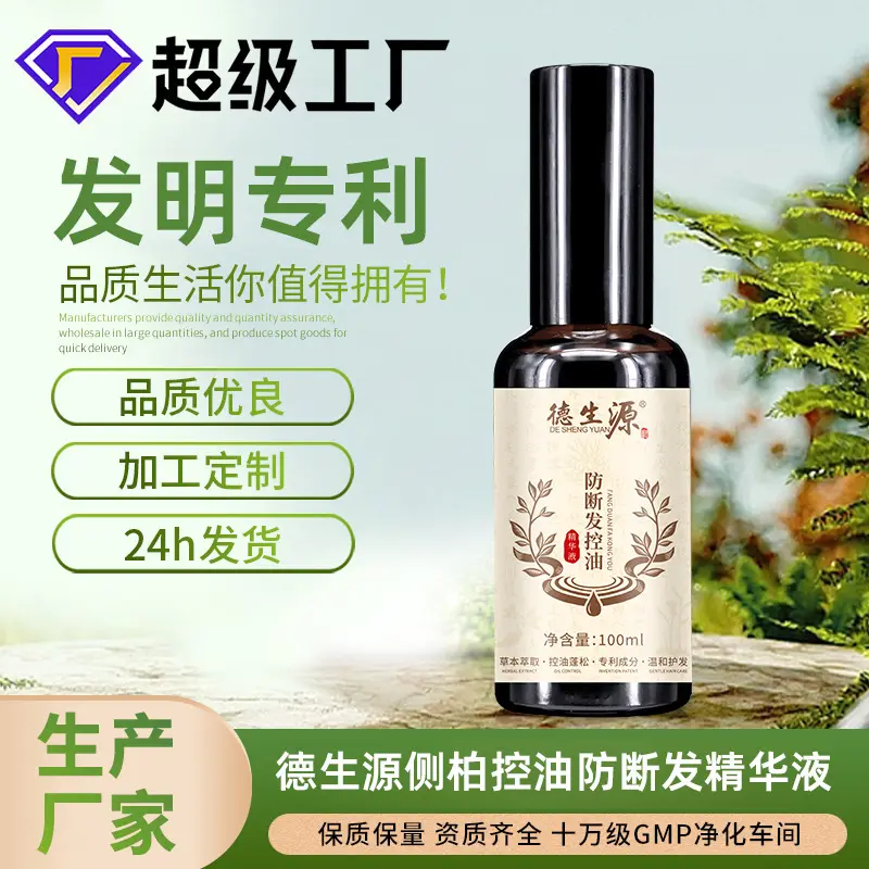 德生源侧柏叶精华露 防断发控油改善油头发丝易断