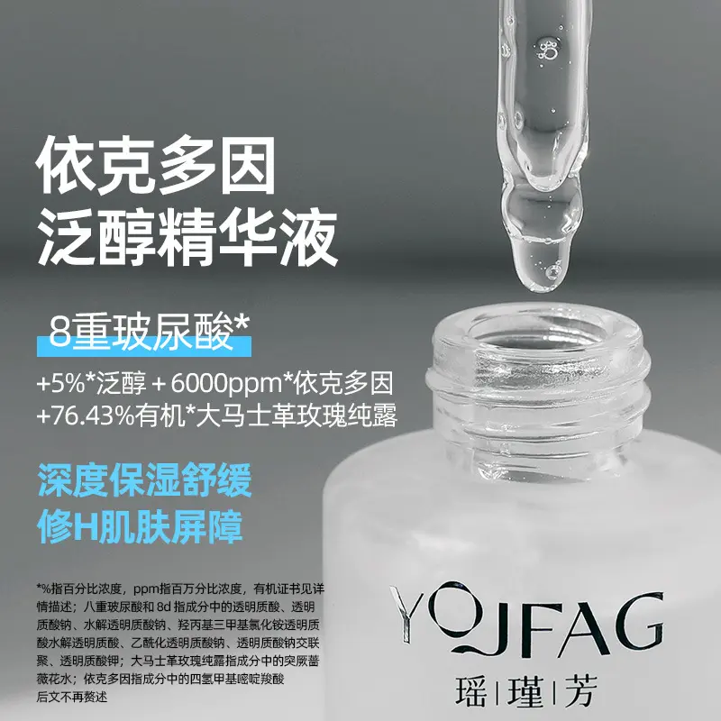 瑶瑾芳依克多因泛醇B5精华液玻尿酸保湿舒缓修H面部男女现货批发