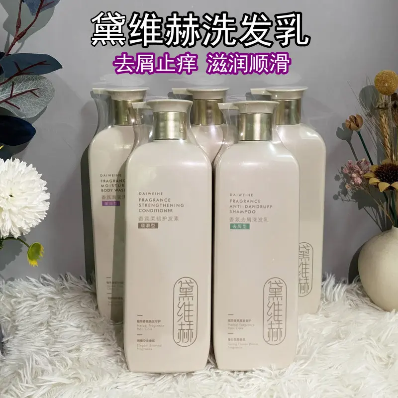 官方正品徽歌黛维赫香水洗发水800ml控油蓬松去屑护洗发露乳男女