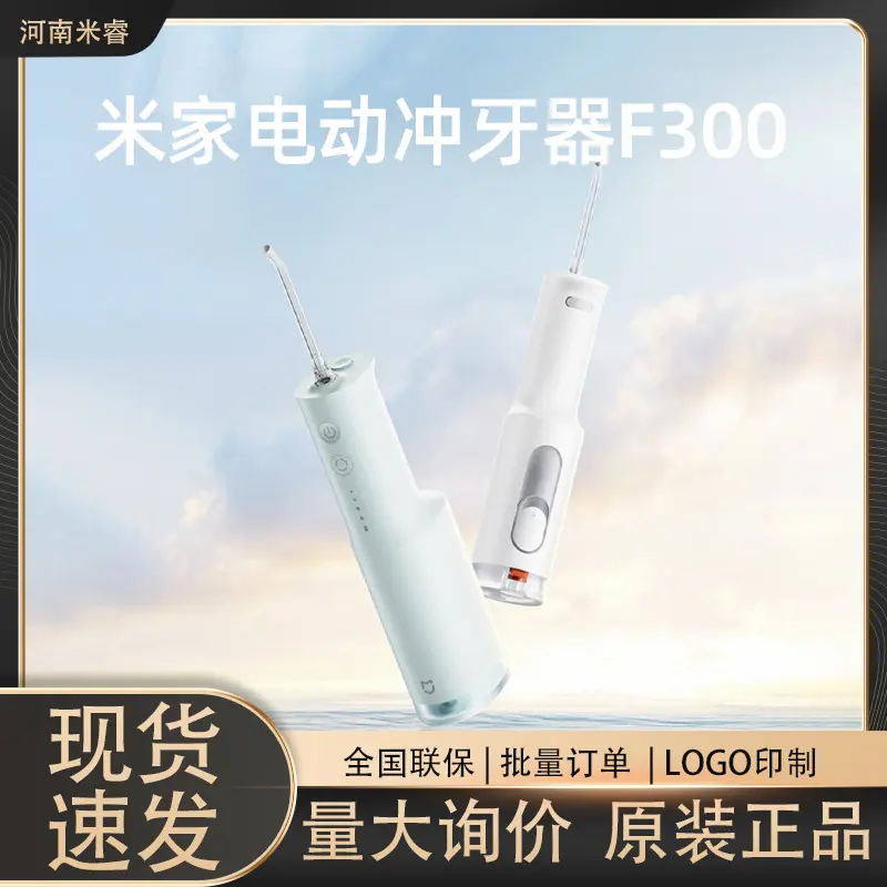 小米米家电动冲牙器F300便携手持式散射脉冲水牙线牙齿清洁器