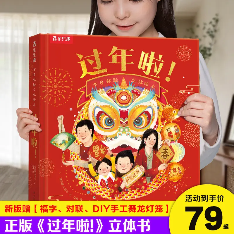 乐乐趣 过年啦3d立体书儿童3-6-8-10-12岁以上我们的节日欢乐除夕