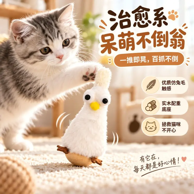 外贸小鸡不倒翁宠物羽毛毛绒不到翁自嗨解闷猫玩具自嗨宠物猫玩具