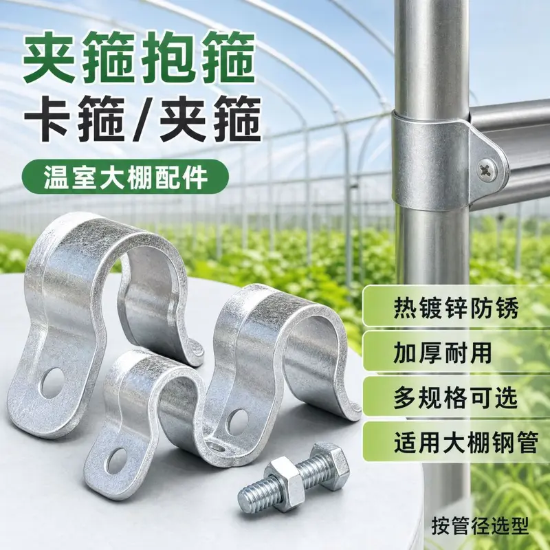Greenhouse Clamp, Hot-Dip Galvanized, Rust-Free, Thickened