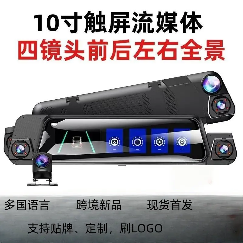 10寸触屏流媒体行车记录仪四镜头全景夜视WiFi手机互联停车监控