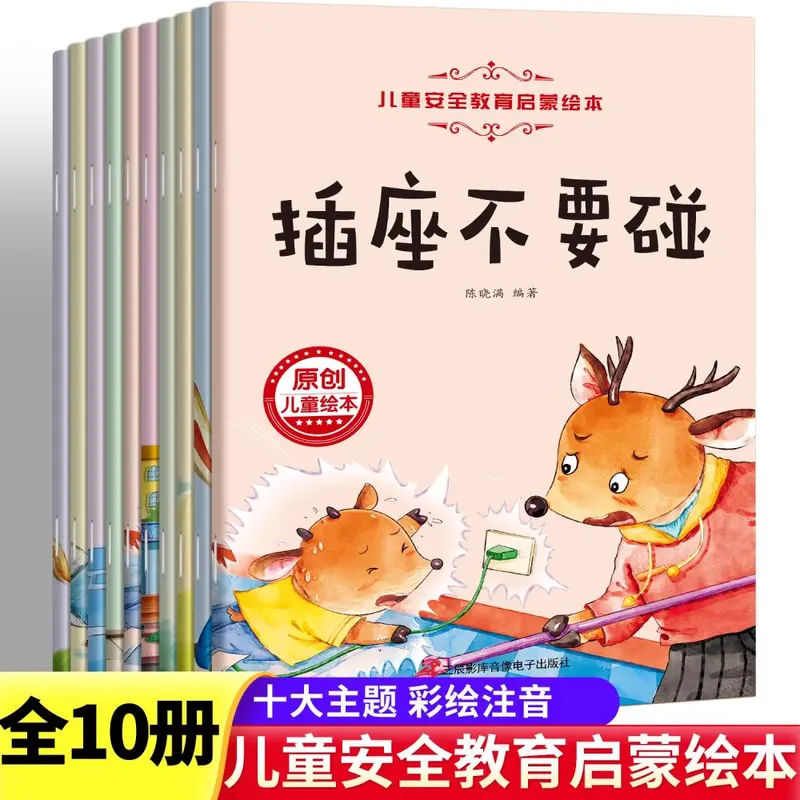 儿童安全教育启蒙绘本培养小孩子行为励志管理幼儿园睡前亲子互动
