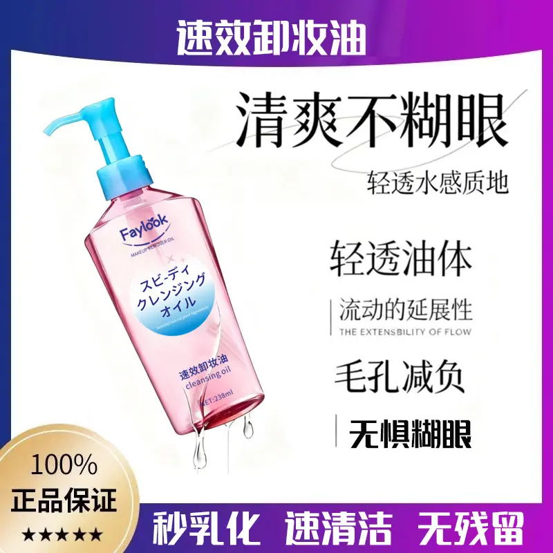 FAYLOOK Gentle Makeup Remover Oil for Eyes, Lips and Face