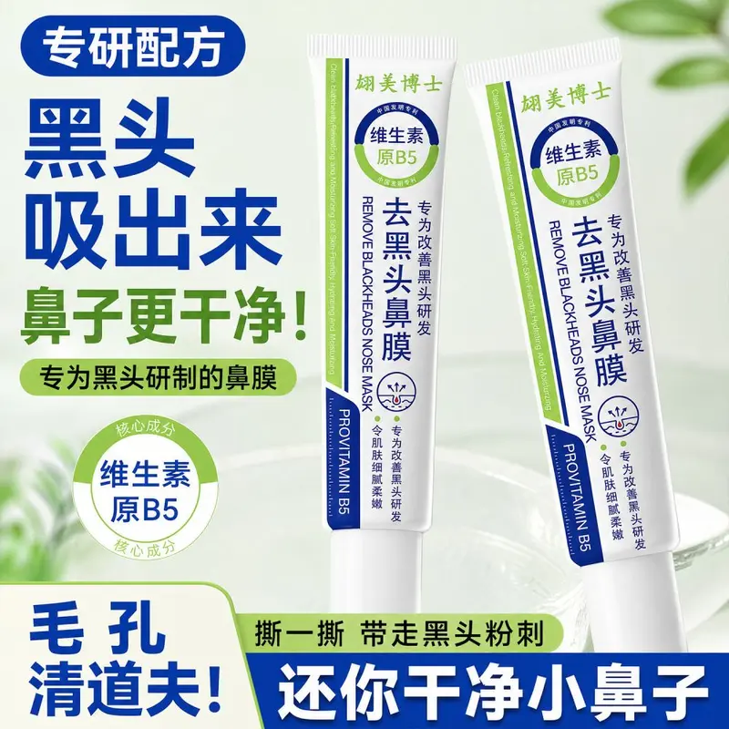 翃美博士去黑头鼻膜深层清洁吸附黑头粉刺收缩毛孔温和撕拉式鼻贴
