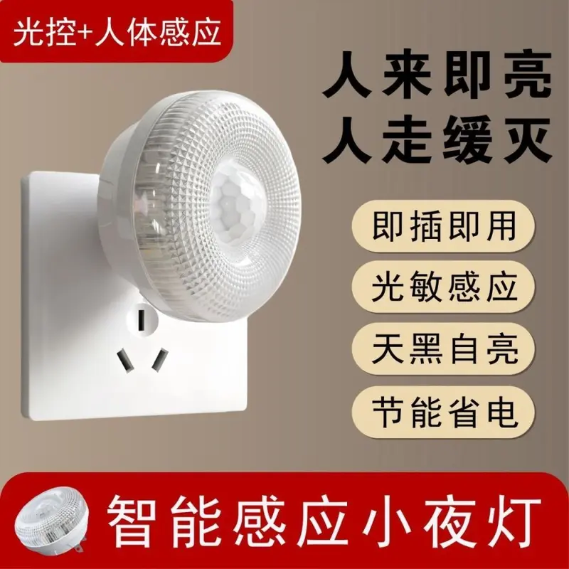 插电智能家居人体感应小夜灯夜归照明灯卧室客厅玄关宿舍楼梯过道
