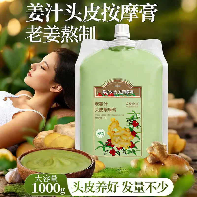 温泉海洋头皮按摩油润养发膜姜泥柔顺头疗护理膏理疗店美容院专用