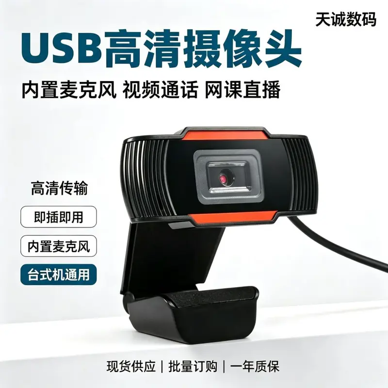 USB网络摄像头1080P高清免驱带麦电脑直播摄像头webcam