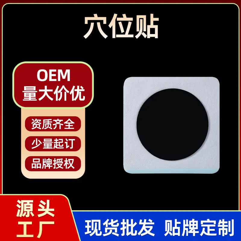 穴位贴胶质膏药贴厂家直销代加工疼痛贴三九贴咽扁贴工厂代发正品