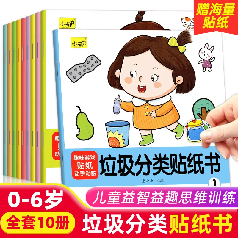 Garbage Classification Sticker Book Set, 10 Books, Educational
