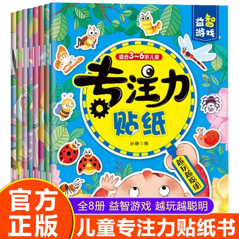 儿童专注力贴纸书2-3-4-5岁宝宝全脑开发训练益智动手动脑粘贴画