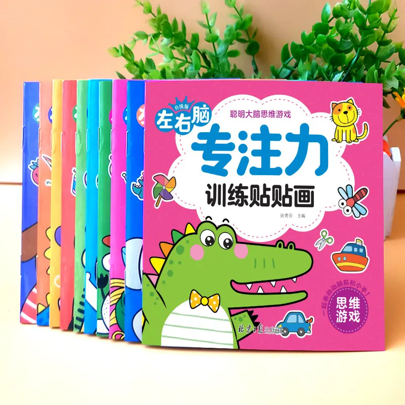 儿童专注力训练贴纸书10册宝宝动手动脑早教启蒙益智游戏书批发