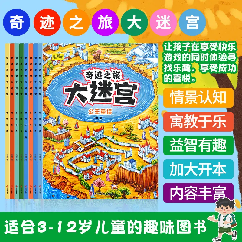 大迷宫儿童游戏迷宫亲子互动自然科学海洋动物提升智力记忆力图书